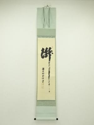 前大徳　宮西玄性筆　「瀧」一字　肉筆紙本掛軸（共箱）